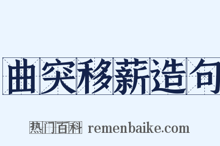 曲突移薪造句是什么意思的图片